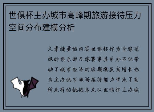世俱杯主办城市高峰期旅游接待压力空间分布建模分析