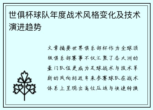世俱杯球队年度战术风格变化及技术演进趋势