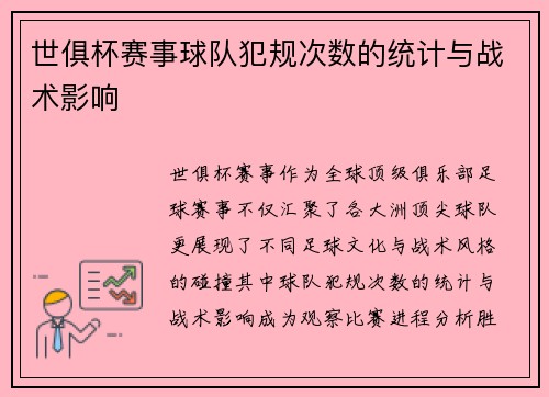 世俱杯赛事球队犯规次数的统计与战术影响