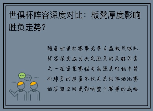 世俱杯阵容深度对比：板凳厚度影响胜负走势？