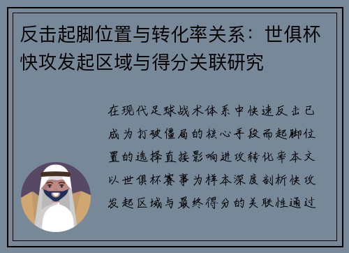 反击起脚位置与转化率关系：世俱杯快攻发起区域与得分关联研究