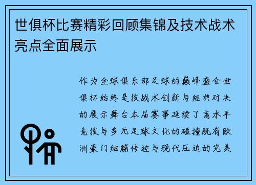 世俱杯比赛精彩回顾集锦及技术战术亮点全面展示