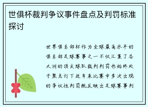 世俱杯裁判争议事件盘点及判罚标准探讨