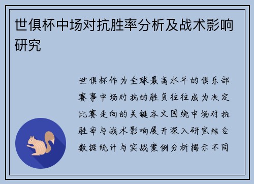 世俱杯中场对抗胜率分析及战术影响研究