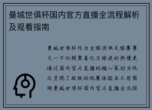 曼城世俱杯国内官方直播全流程解析及观看指南