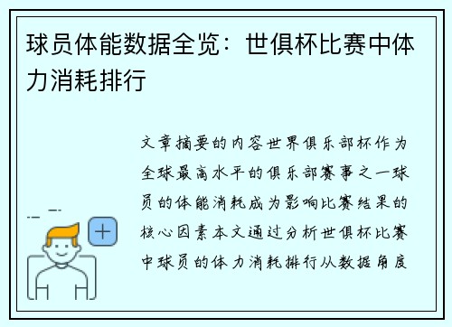 球员体能数据全览：世俱杯比赛中体力消耗排行