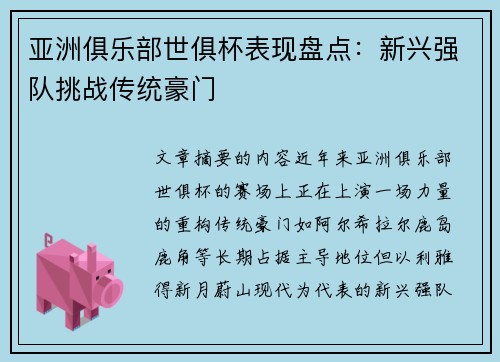 亚洲俱乐部世俱杯表现盘点：新兴强队挑战传统豪门