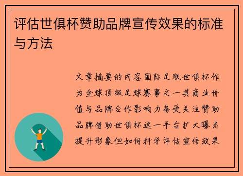 评估世俱杯赞助品牌宣传效果的标准与方法
