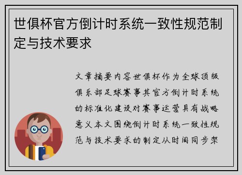 世俱杯官方倒计时系统一致性规范制定与技术要求