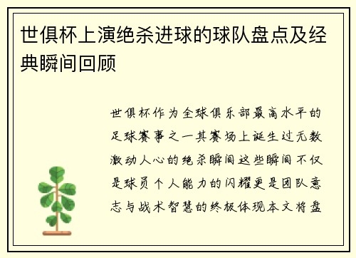 世俱杯上演绝杀进球的球队盘点及经典瞬间回顾