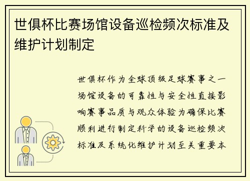 世俱杯比赛场馆设备巡检频次标准及维护计划制定