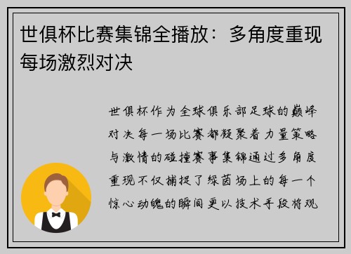 世俱杯比赛集锦全播放：多角度重现每场激烈对决