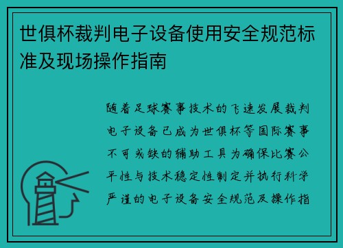 世俱杯裁判电子设备使用安全规范标准及现场操作指南