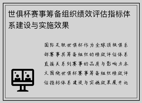 世俱杯赛事筹备组织绩效评估指标体系建设与实施效果