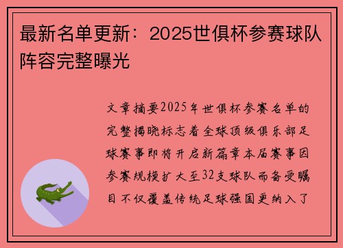 最新名单更新：2025世俱杯参赛球队阵容完整曝光
