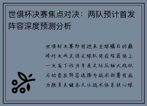 世俱杯决赛焦点对决：两队预计首发阵容深度预测分析