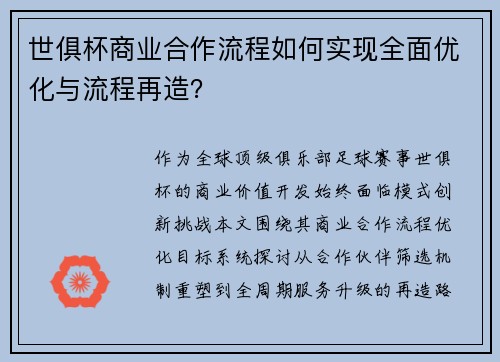 世俱杯商业合作流程如何实现全面优化与流程再造？