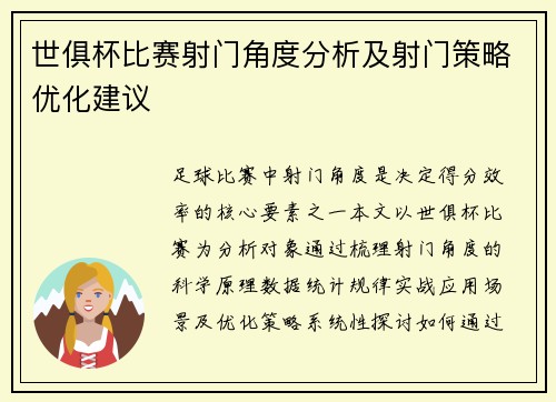 世俱杯比赛射门角度分析及射门策略优化建议