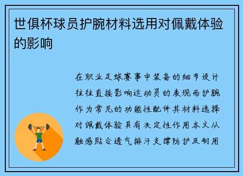 世俱杯球员护腕材料选用对佩戴体验的影响