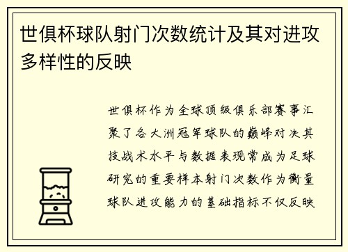 世俱杯球队射门次数统计及其对进攻多样性的反映