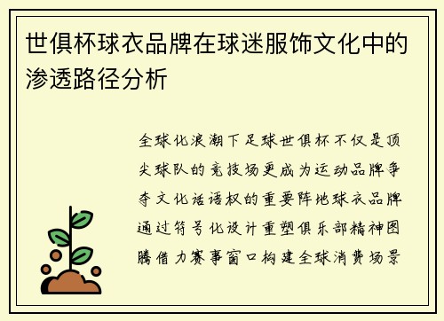 世俱杯球衣品牌在球迷服饰文化中的渗透路径分析