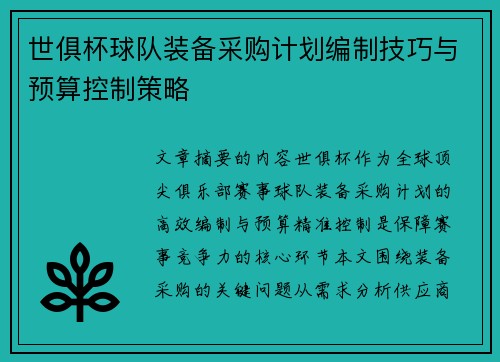 世俱杯球队装备采购计划编制技巧与预算控制策略