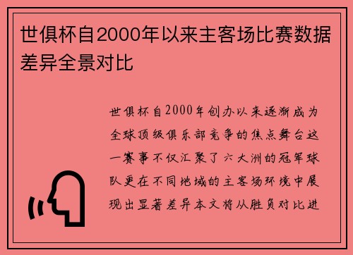 世俱杯自2000年以来主客场比赛数据差异全景对比