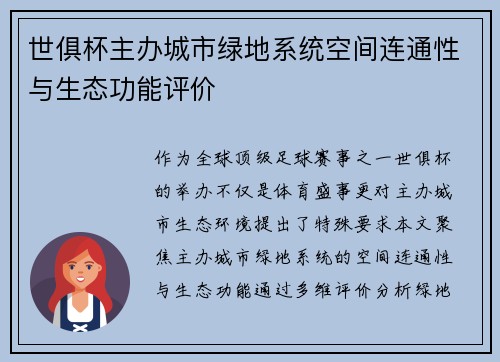 世俱杯主办城市绿地系统空间连通性与生态功能评价