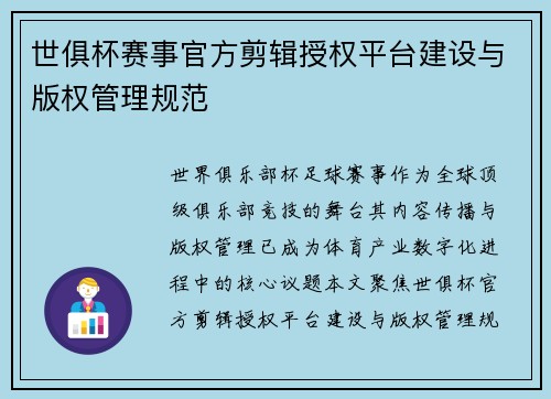 世俱杯赛事官方剪辑授权平台建设与版权管理规范