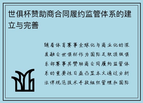 世俱杯赞助商合同履约监管体系的建立与完善