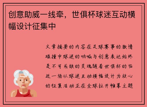 创意助威一线牵，世俱杯球迷互动横幅设计征集中