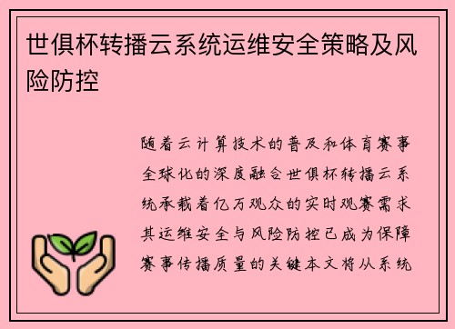 世俱杯转播云系统运维安全策略及风险防控
