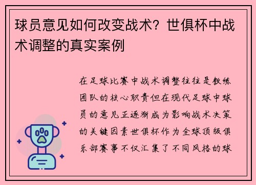 球员意见如何改变战术？世俱杯中战术调整的真实案例