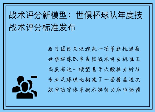 战术评分新模型：世俱杯球队年度技战术评分标准发布