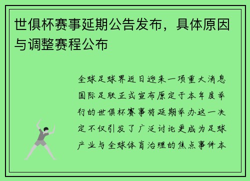 世俱杯赛事延期公告发布，具体原因与调整赛程公布