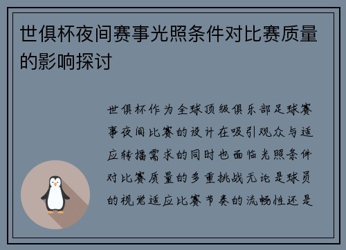 世俱杯夜间赛事光照条件对比赛质量的影响探讨