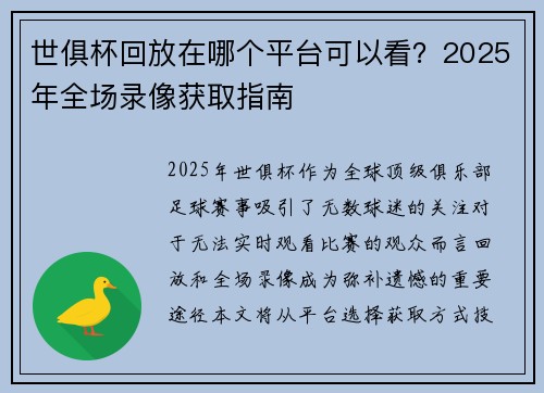 世俱杯回放在哪个平台可以看？2025年全场录像获取指南