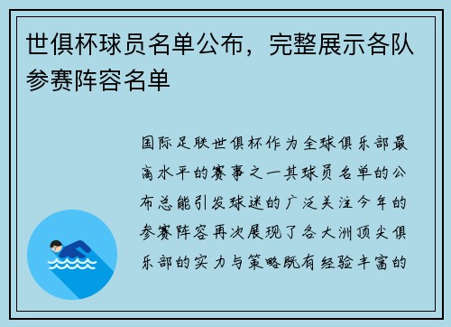 世俱杯球员名单公布，完整展示各队参赛阵容名单