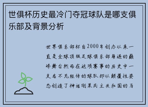 世俱杯历史最冷门夺冠球队是哪支俱乐部及背景分析