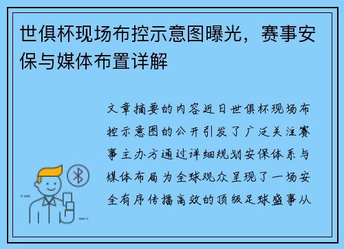 世俱杯现场布控示意图曝光，赛事安保与媒体布置详解