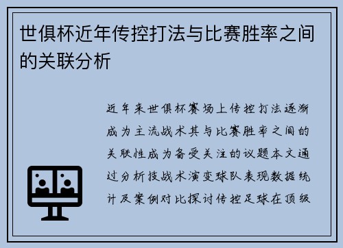 世俱杯近年传控打法与比赛胜率之间的关联分析