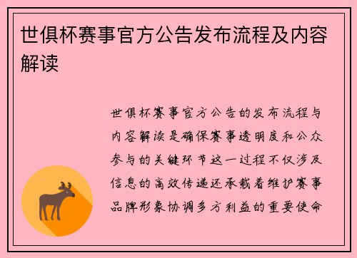 世俱杯赛事官方公告发布流程及内容解读