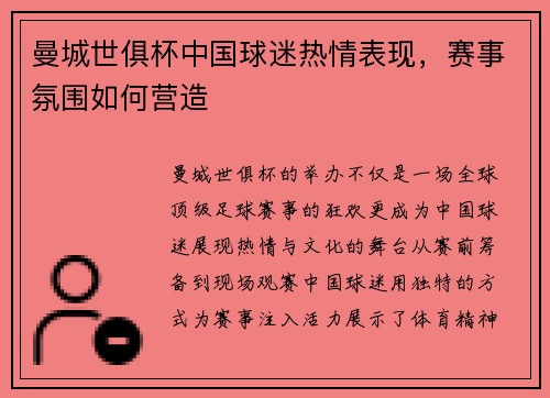 曼城世俱杯中国球迷热情表现，赛事氛围如何营造