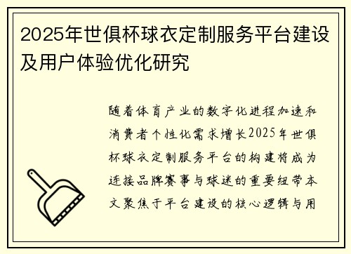 2025年世俱杯球衣定制服务平台建设及用户体验优化研究