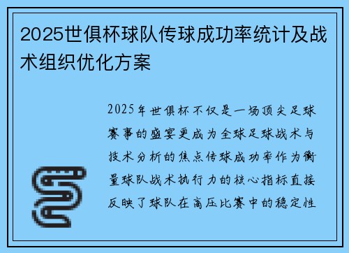 2025世俱杯球队传球成功率统计及战术组织优化方案