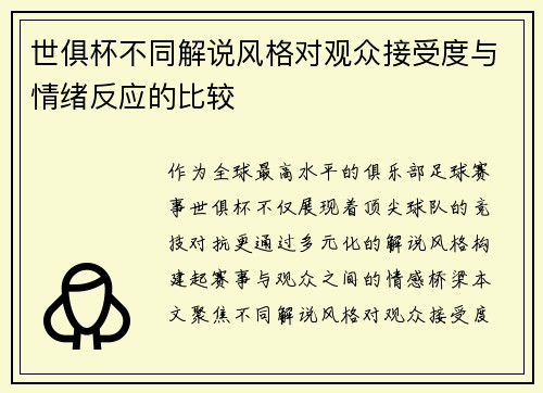 世俱杯不同解说风格对观众接受度与情绪反应的比较