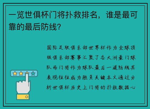 一览世俱杯门将扑救排名，谁是最可靠的最后防线？