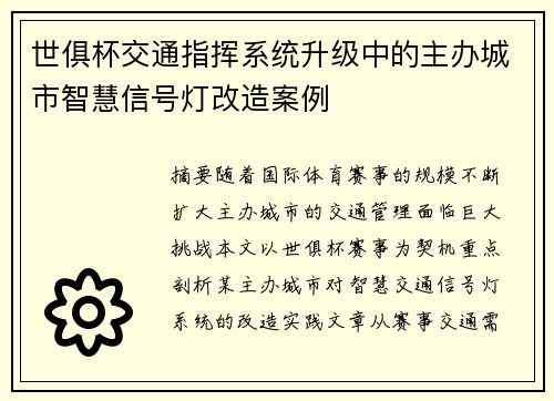 世俱杯交通指挥系统升级中的主办城市智慧信号灯改造案例