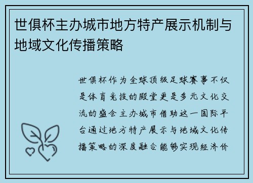 世俱杯主办城市地方特产展示机制与地域文化传播策略