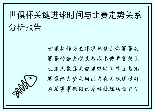世俱杯关键进球时间与比赛走势关系分析报告